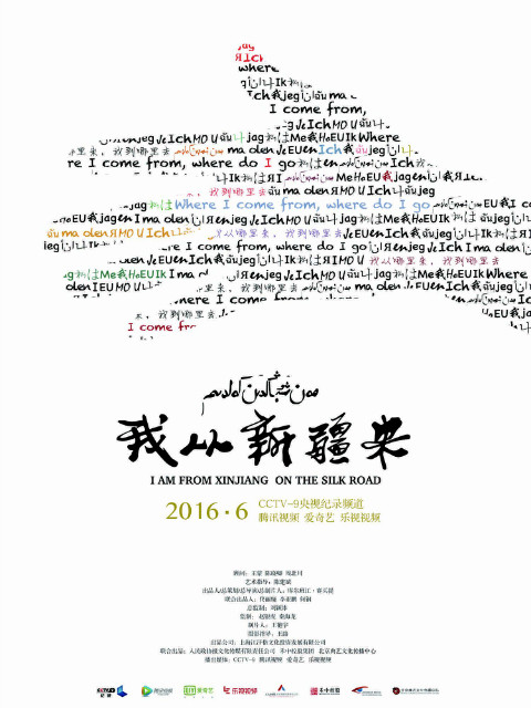 我从新疆来
