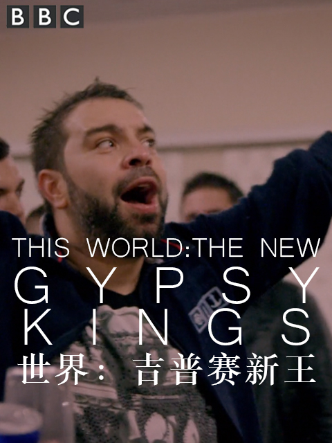 世界：吉普赛新王