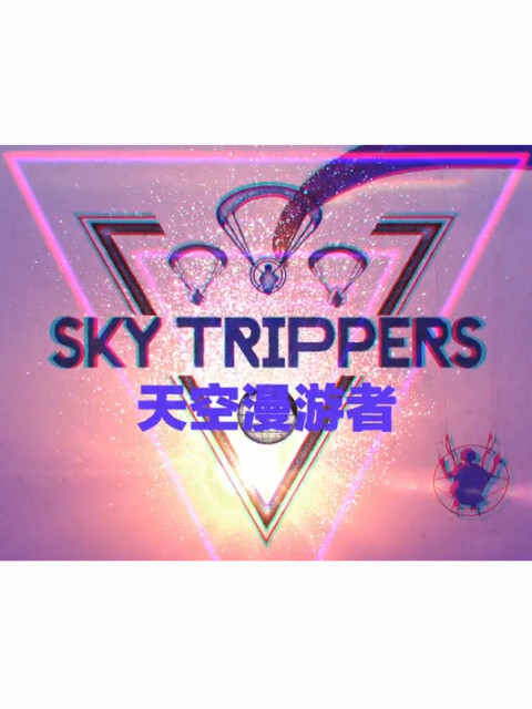 天空漫游者 第一季