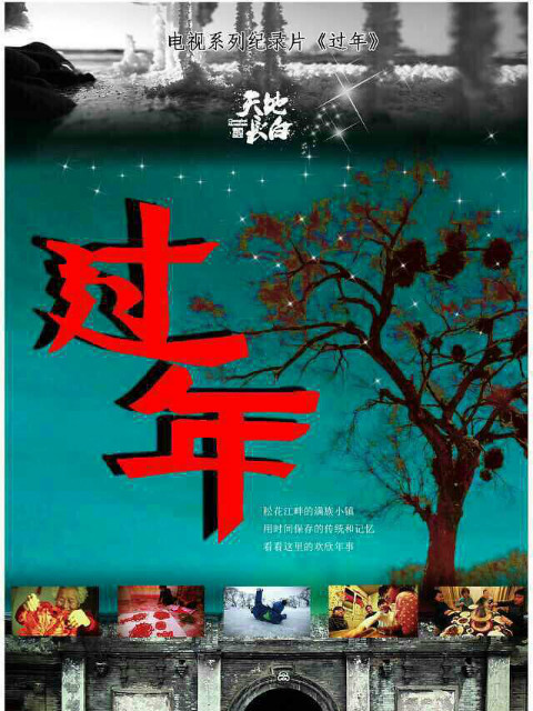 过年 第一季