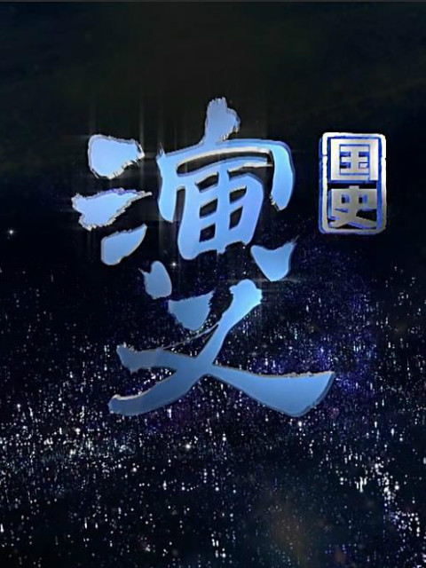 国史演义