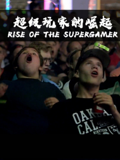 超级玩家的崛起