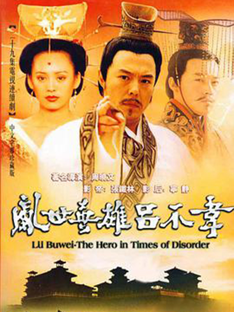 吕不韦传奇