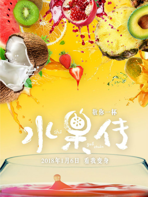 水果传