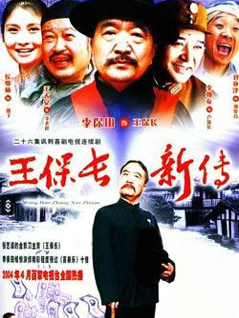 王保长新篇