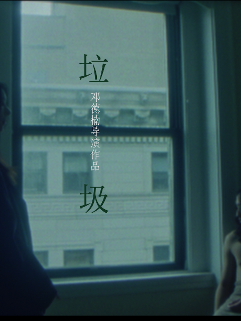 垃圾