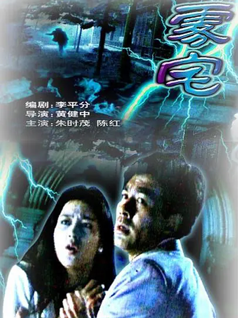 雾宅