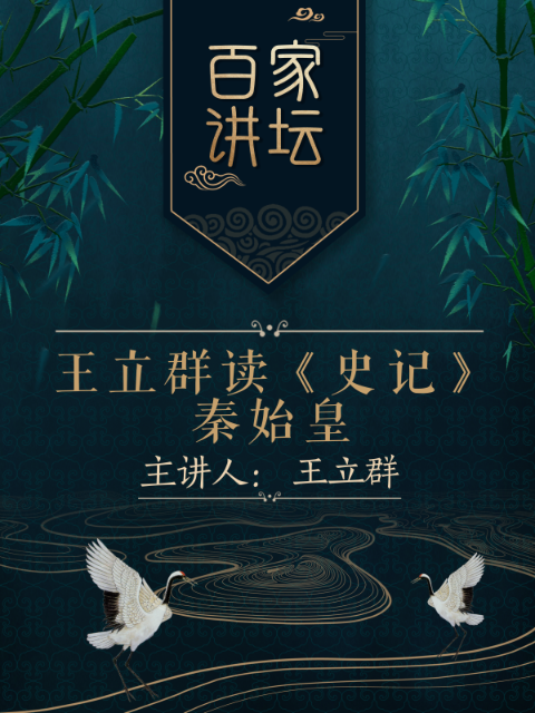 百家讲坛之王立群读《史记》秦始皇