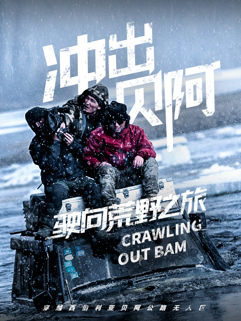 驶向荒野之旅 第一季 冲出贝阿