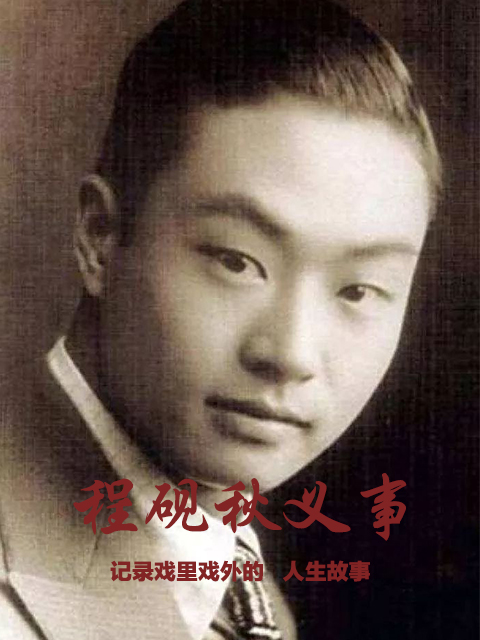 程砚秋义事