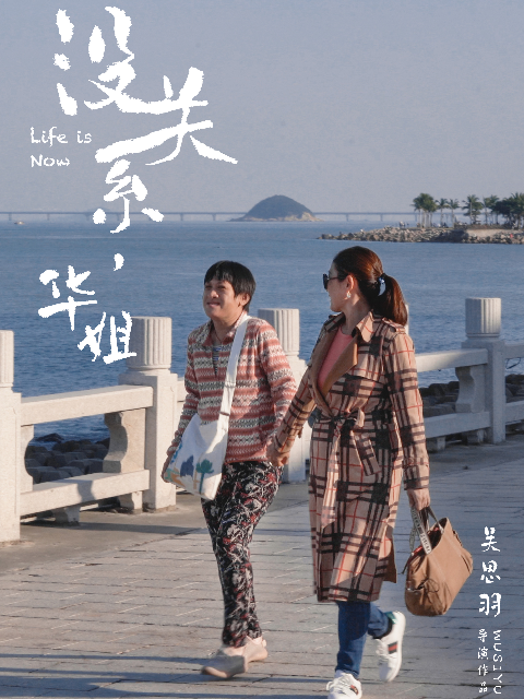 没关系，华姐