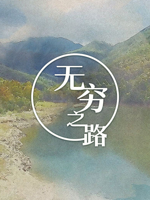 无穷之路