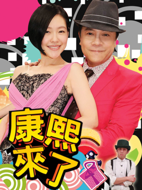 康熙来了 2015