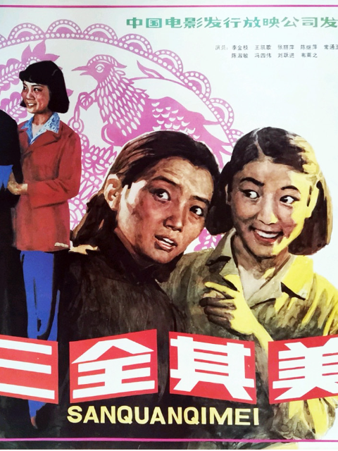 三全其美