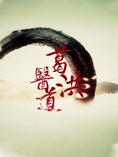 葛洪医道