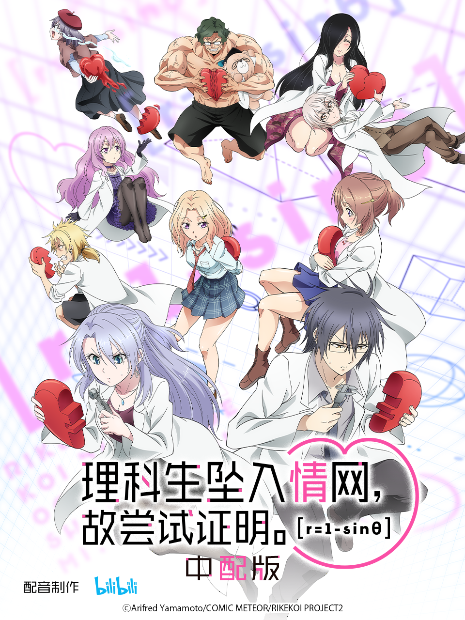 理科生坠入情网，故尝试证明。 第二季 中配版