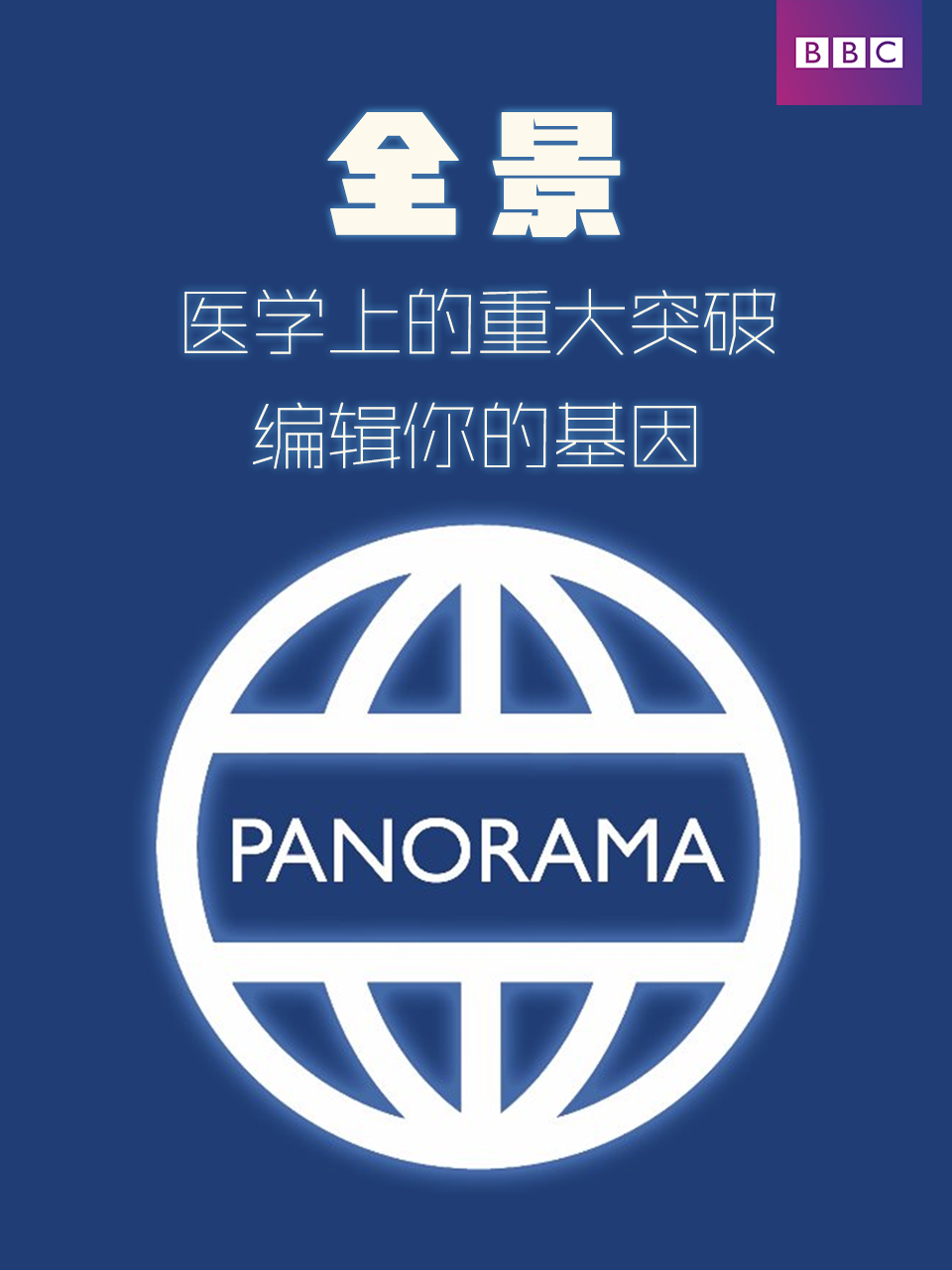 全景：医学上的重大突破-编辑你的基因