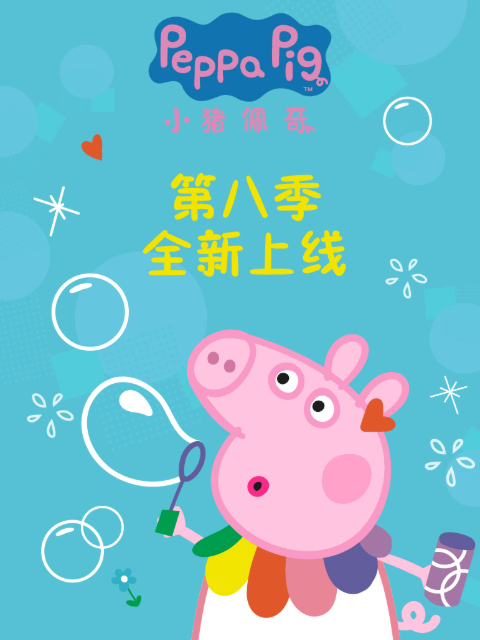 小猪佩奇 第八季 中文配音