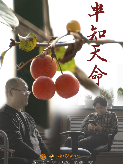 半知天命