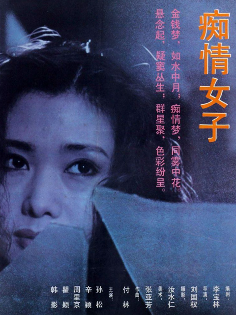 痴情女子