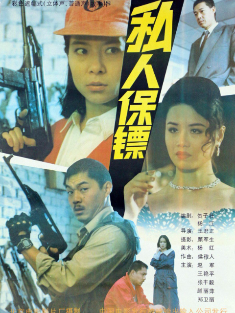 私人保镖