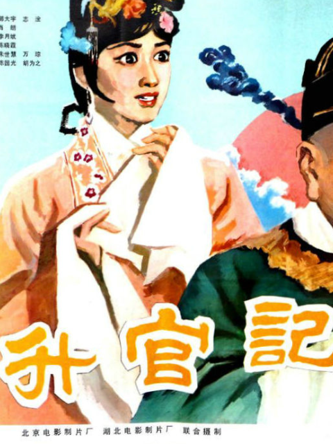 升官记