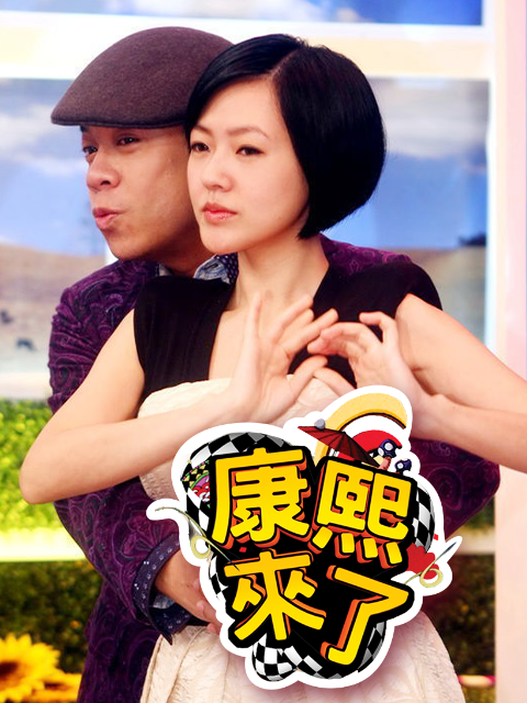 康熙来了 2012