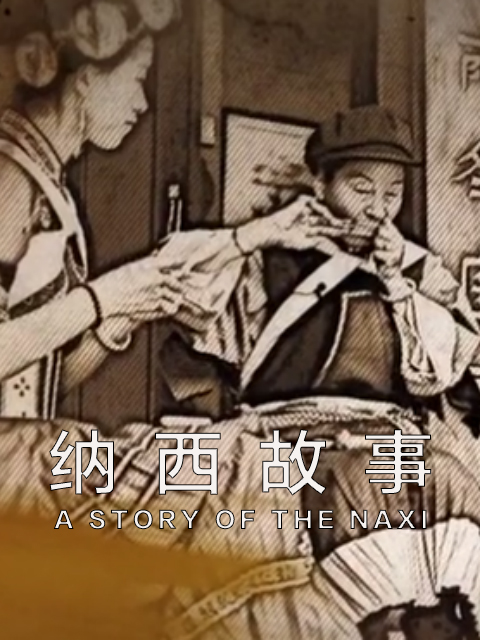 纳西故事