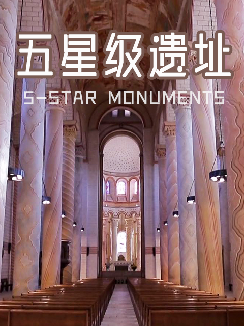 五星级遗址