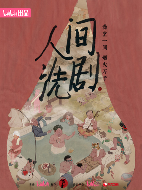 人间洗剧