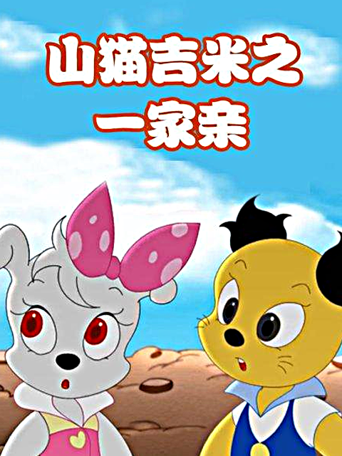 山猫和吉咪之一家亲
