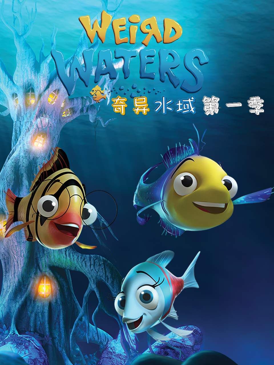 奇异水域 第一季 中文配音