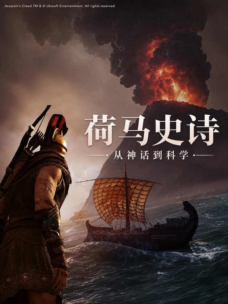 荷马史诗：从神话到科学