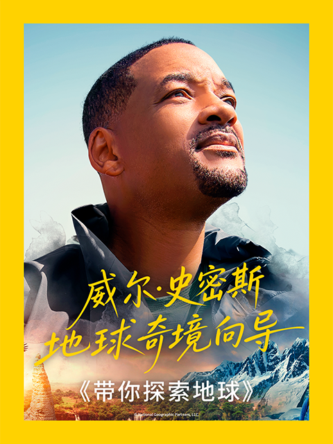 带你探索地球（中配版）