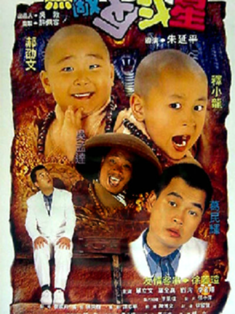 无敌反斗星