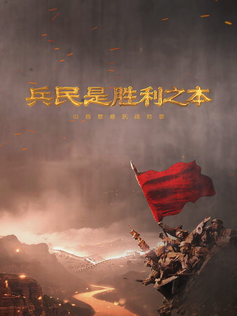 兵民是胜利之本——山西敌后抗战纪事