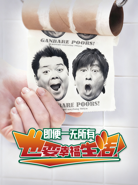 即便一无所有，也要幸福生活