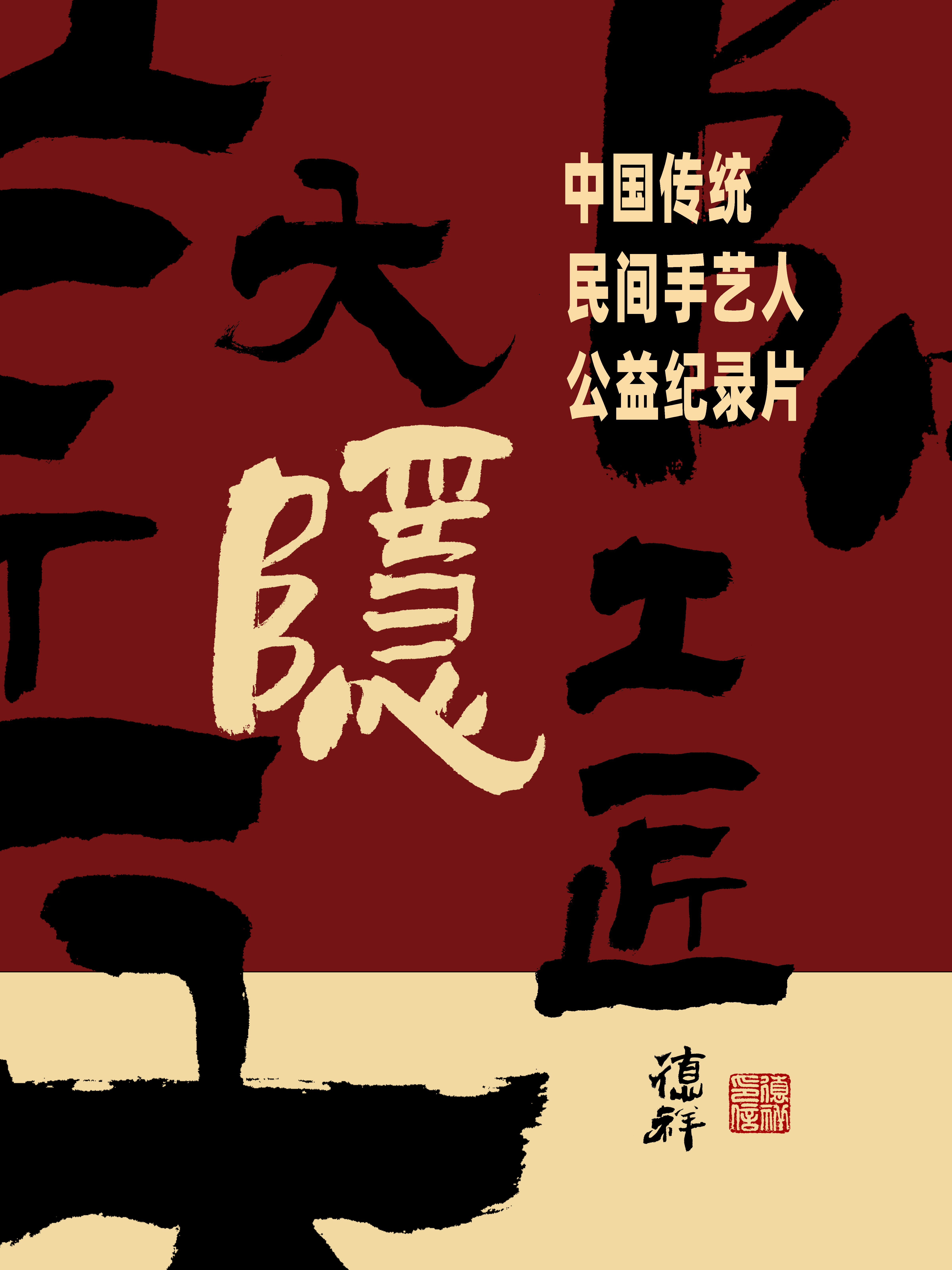大隐工匠