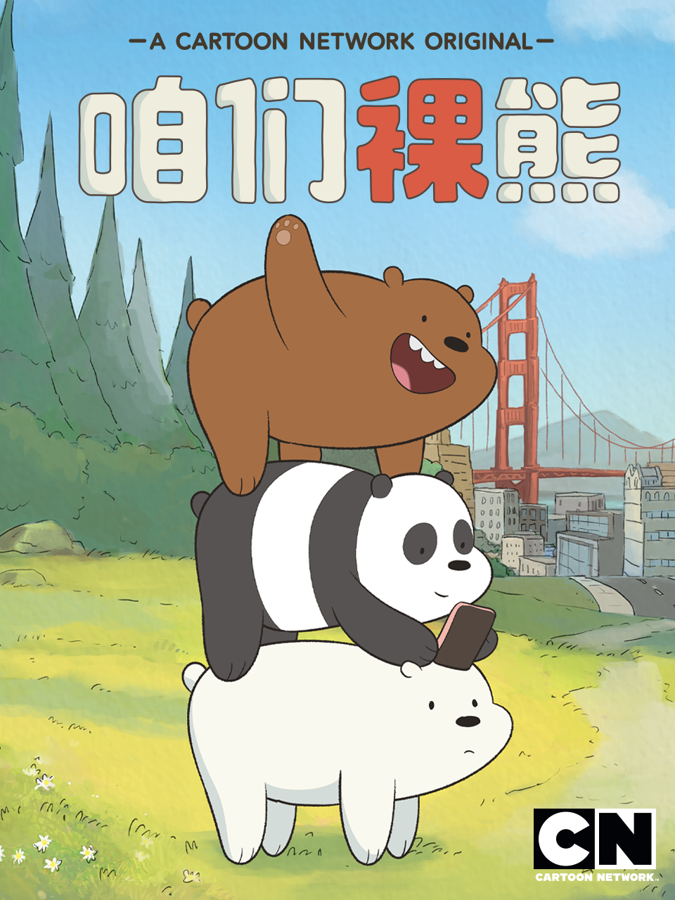 咱们裸熊 第二季