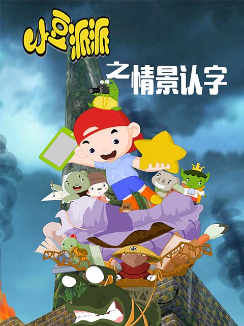 小豆派派亲子园之情景认字