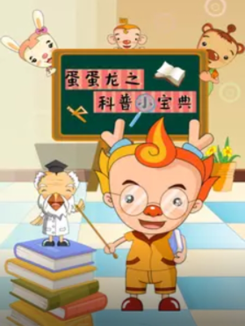 蛋蛋龙之科普小宝典