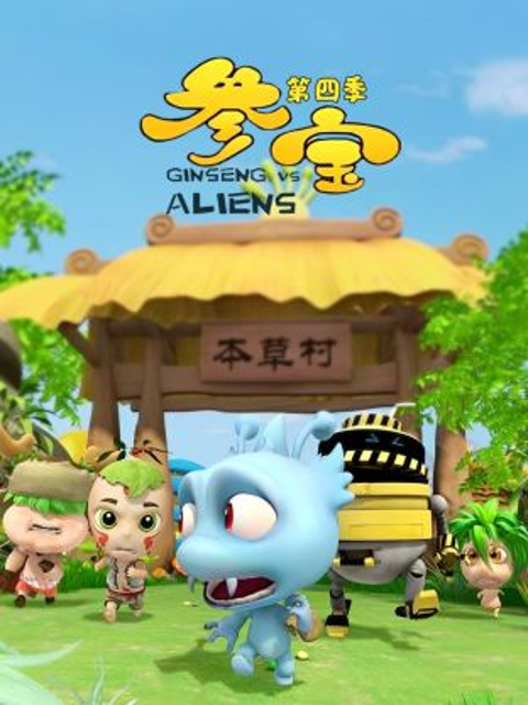 参宝 第四季
