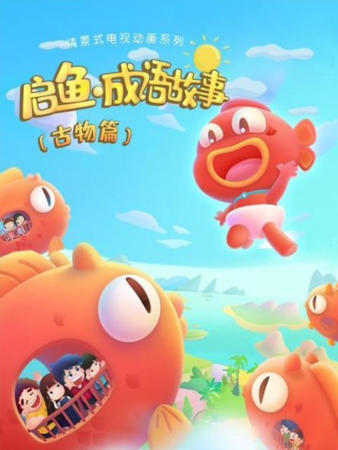 启鱼·成语故事 古物篇