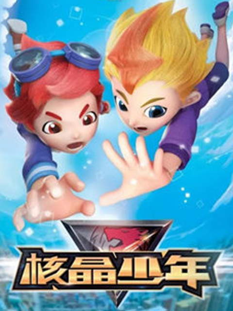 核晶少年 第一季