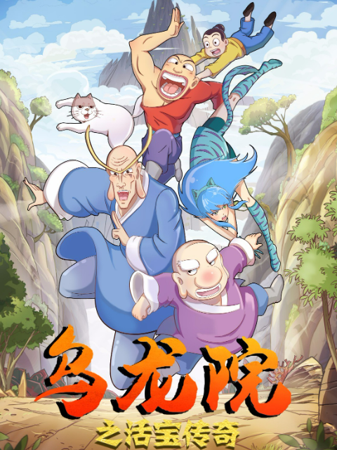 乌龙院之活宝传奇 第1-8季合集