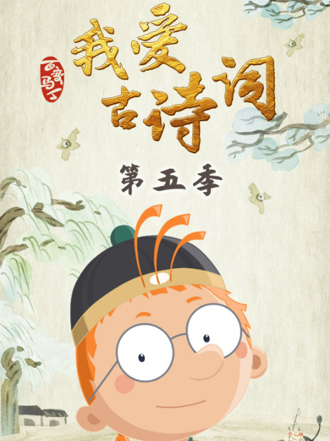 百变马丁我爱古诗词 第5季