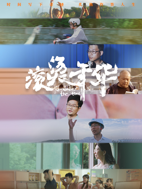 滚烫年华
