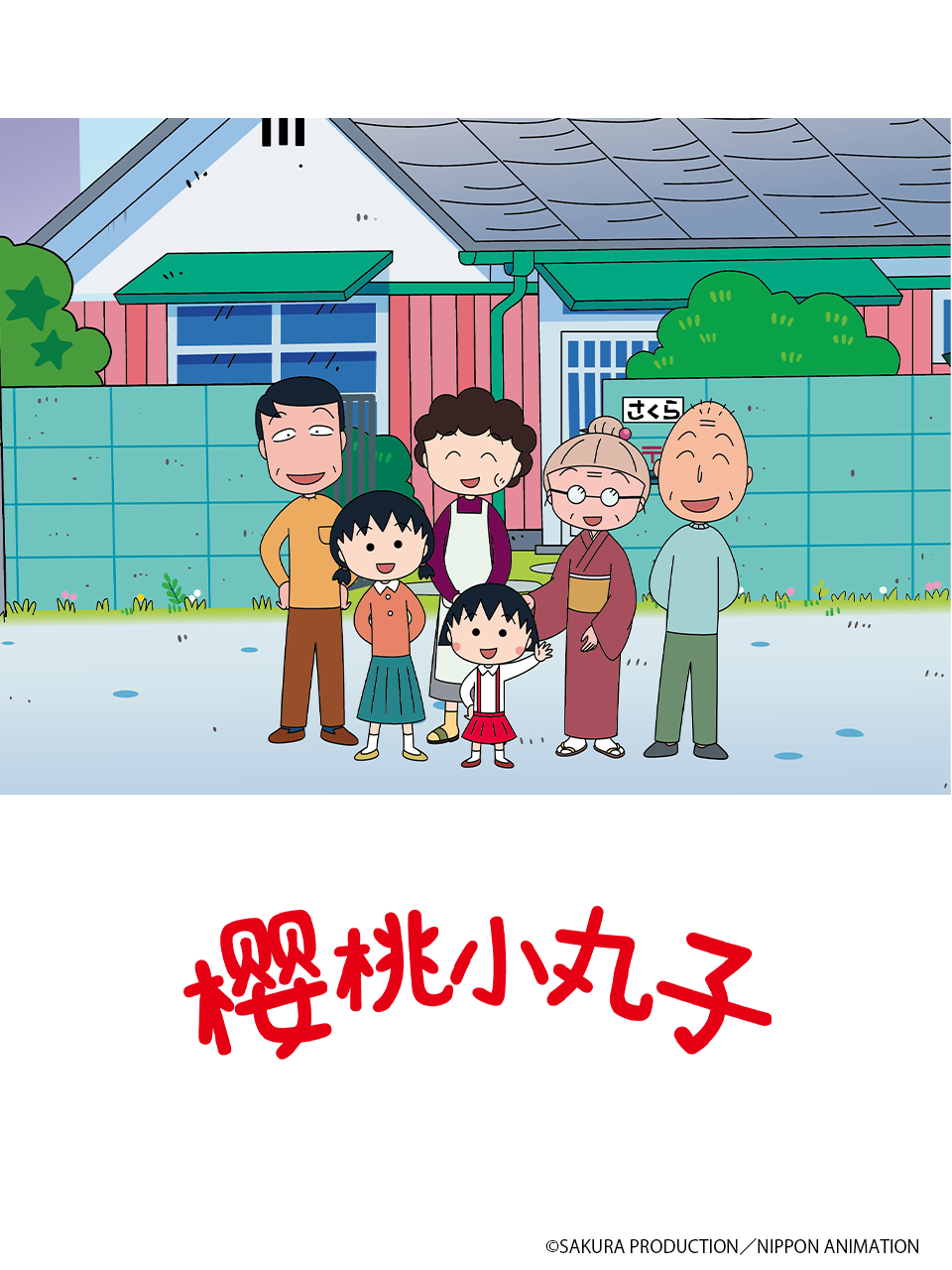 樱桃小丸子 第五季 上
