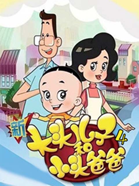 新大头儿子和小头爸爸 第四季