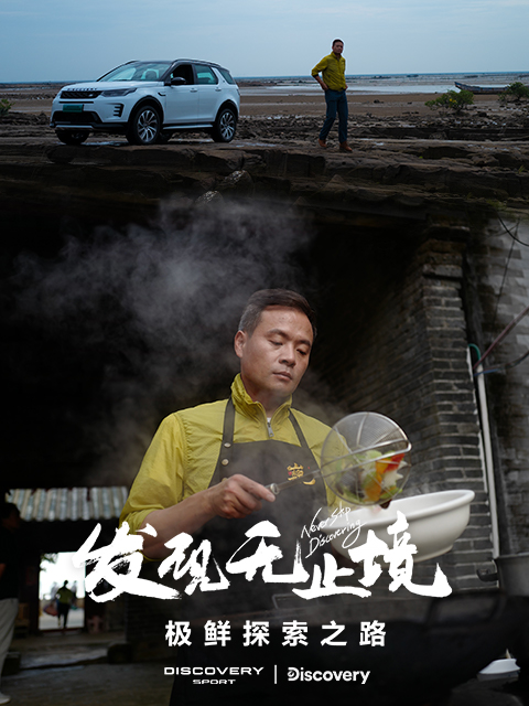发现无止境 - 极鲜探索之路